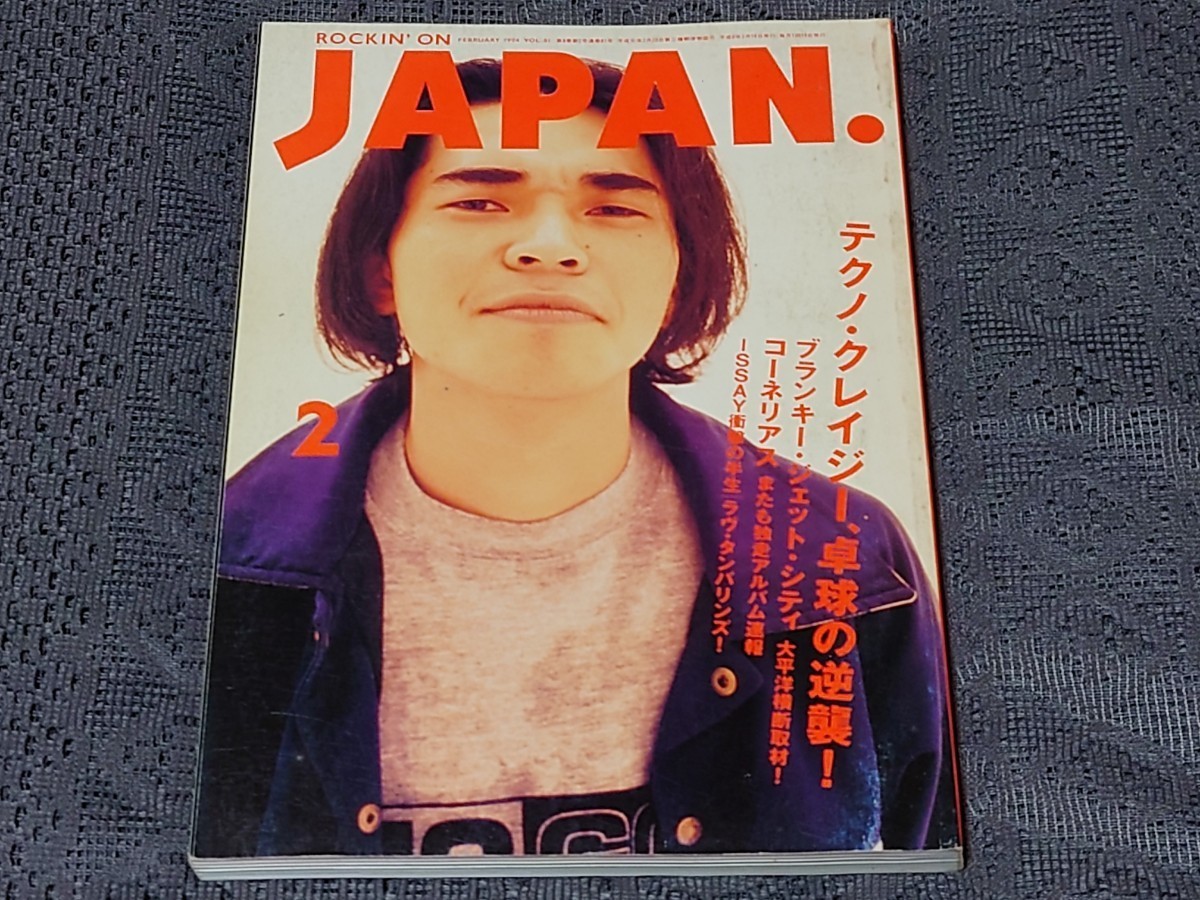 rockin'on JAPAN ロッキング・オン・ジャパン 1994年 2月号 Vol.81 石野卓球 電気グルーヴ ブランキー・ジェット・シティ リニューアルA5版_画像1