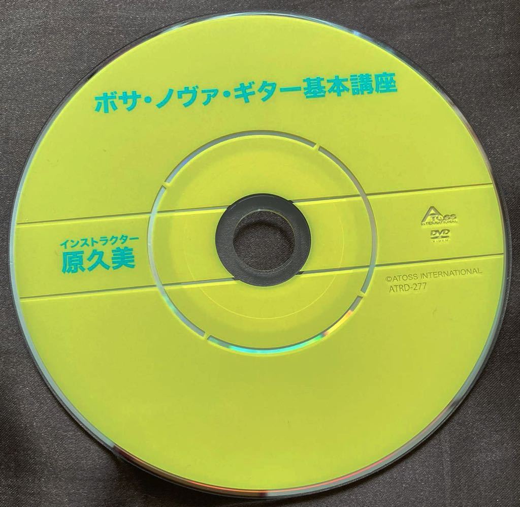 DVD/ボサ・ノヴァ・ギター/ジョアン・ジルベルト奏法/原久美/基本奏法/イパネマの娘/ボサ・ノヴァ・リズム&ハーモニー/教則映像/2012年_画像2