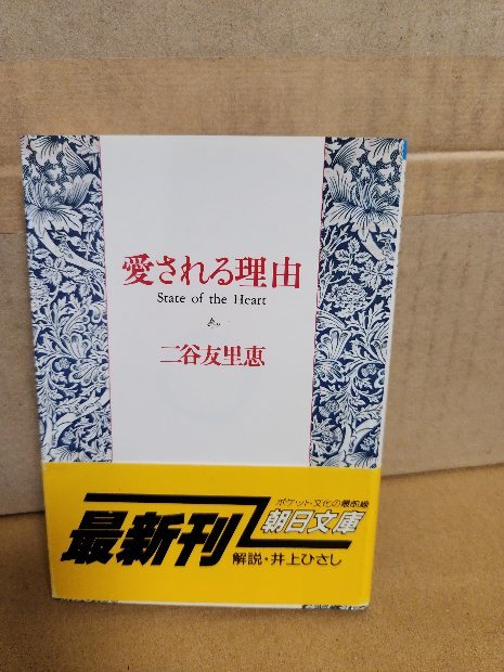 二谷友里恵『愛される理由　State of the Heat 』朝日文庫　帯付き　ページ焼け_画像1