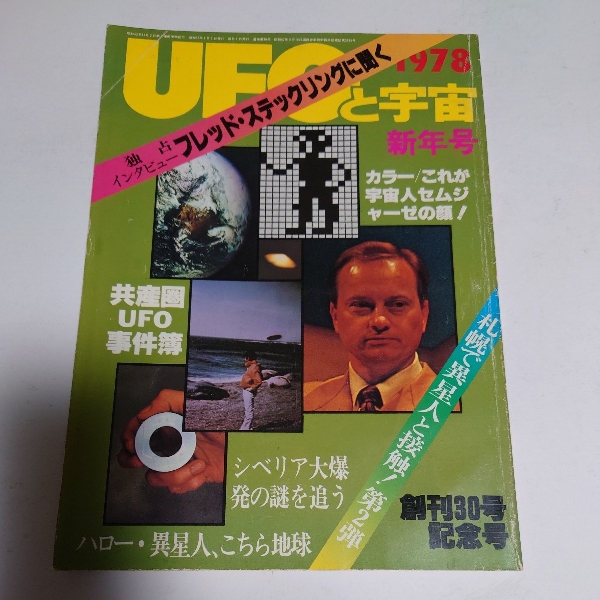 【当時物】★UFOと宇宙 1978/1★_画像1