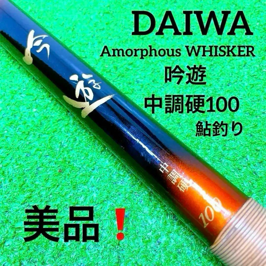 美品！DAIWA　ダイワ　アモルファスウィスカー　吟遊　中硬硬100 鮎　鮎釣り