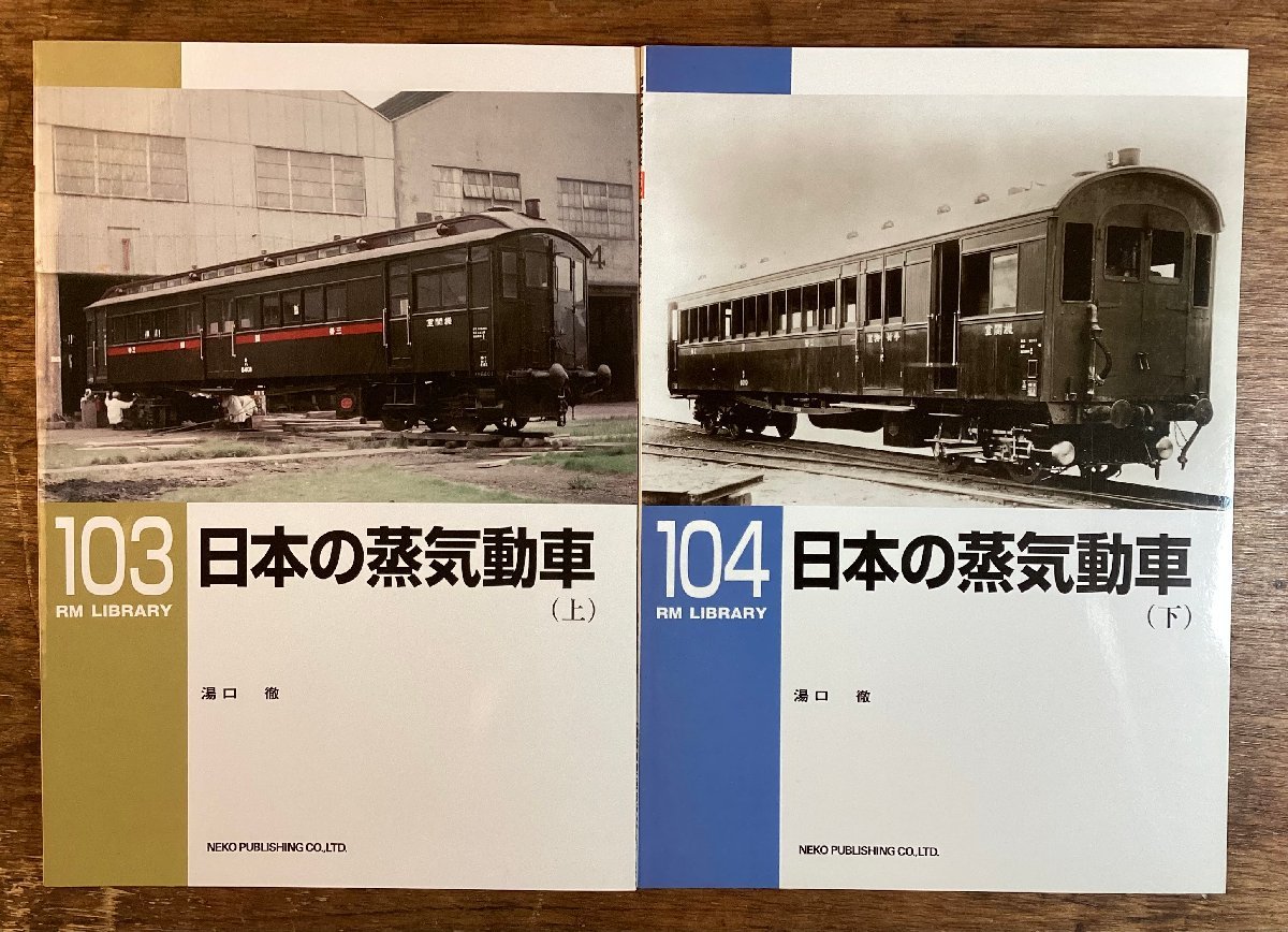 BB-7936 ■送料込■ RM LIBRARY 103 104 日本の蒸気動車 (上) (下) 湯口徹 2008年 鉄道 列車 雑誌 写真 古本 印刷物 /くKWら_画像1