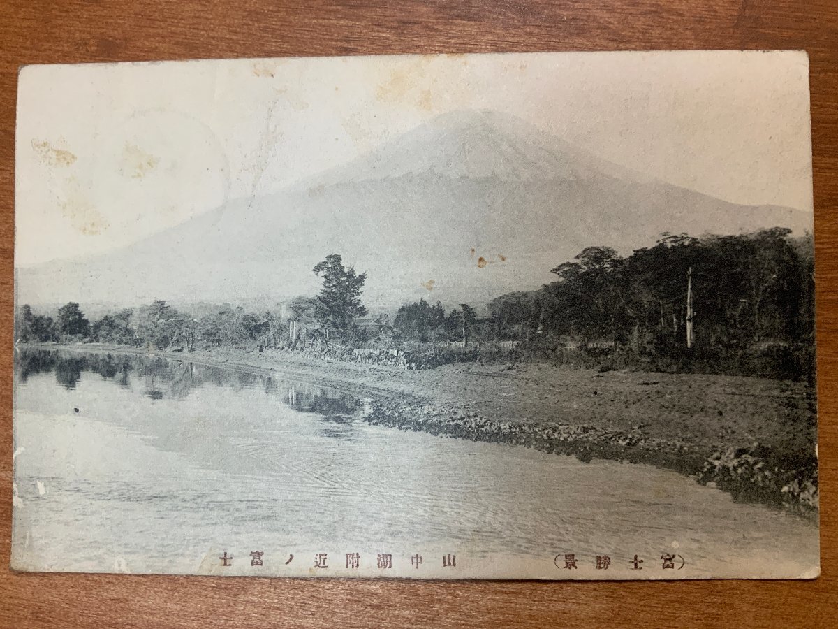 FF-8637 ■送料込■ 山梨県 山中湖付近の富士 富士山 消印 切手 手紙 長野県 風景 湖 山 絵葉書 エンタイア 古葉書 写真 古写真/くNAら_画像1