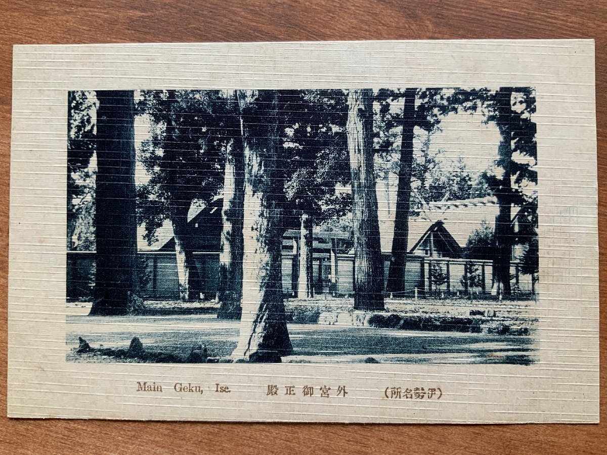 FF-8896 ■送料込■ 三重県 伊勢市 外宮御正殿 神社 寺 宗教 寺院 風景 建築物 建物 レトロ 絵葉書 古葉書 写真 古写真/くNAら_画像1