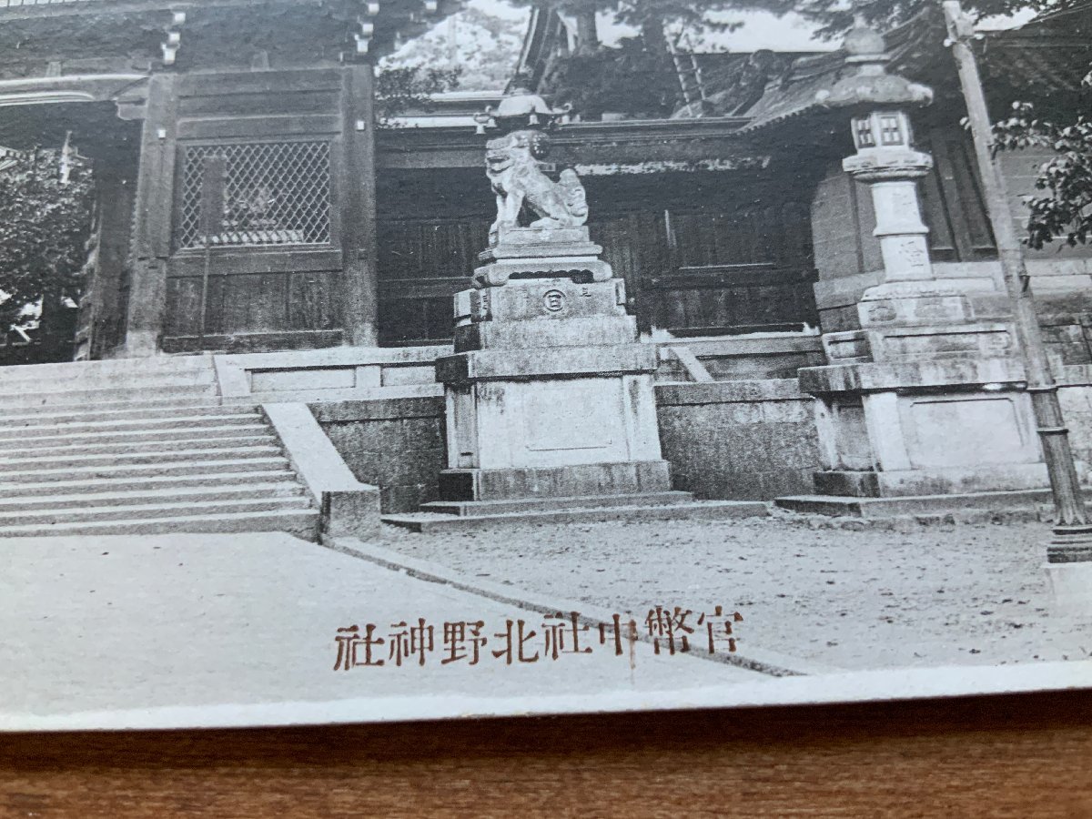 FF-9468 ■送料込■ 京都府 官幣中社北野神社 北野天満宮 南門 狛犬 建物 建築物 風景 神社 寺 宗教 絵葉書 古葉書 写真 古写真/くNAら_画像2