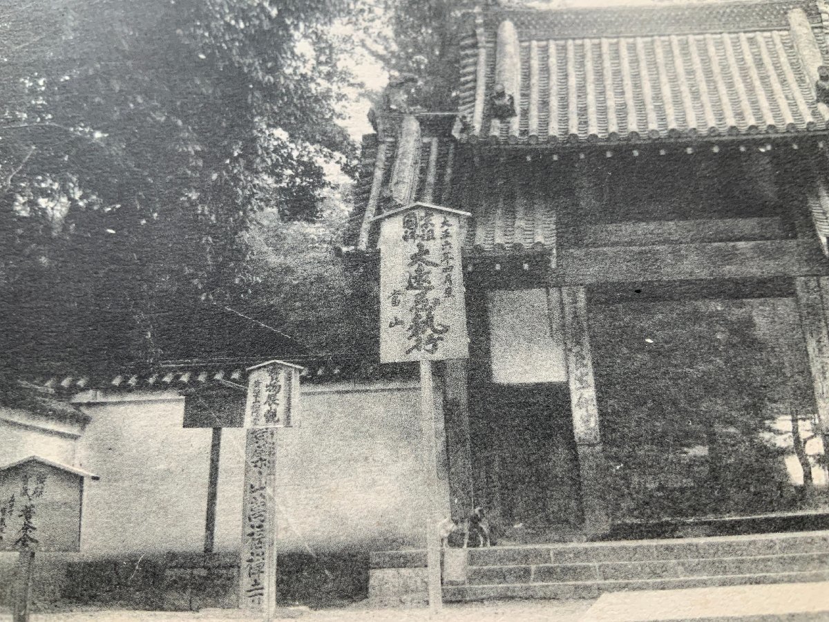 FF-9701 ■送料込■ 京都府 黄檗山 黄檗宗 第一義門 萬福寺 神社 寺 宗教 寺院 建物 門 立札 大正 風景 絵葉書 古葉書 写真 古写真/くNAら_画像4