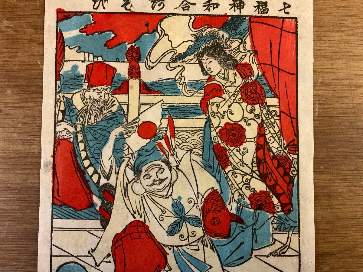 LL-6874 # including carriage #. medicine woodcut Seven Deities of Good Luck peace .... three tree direct . woodblock print lithograph ukiyoe Meiji era picture old book old document /.JY.