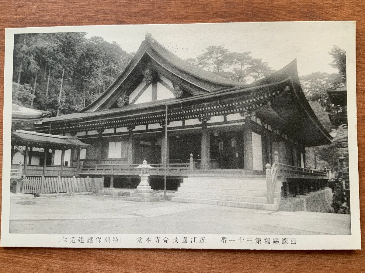 FF-9801 ■送料込■ 滋賀県 近江八幡市 近江国 長命寺本堂 西国第31番 神社 寺 宗教 寺院 風景 建造物 絵葉書 古葉書 写真 古写真 /くNAら_画像1