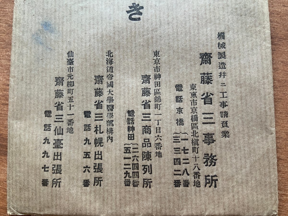 FF-9892 ■送料込■ 東京都 京橋区 斉藤省三事務所 2枚 平和記念東京博覧会 暖房装置工事請負 像 レトロ 絵葉書 古葉書 写真 古写真/くNAら_画像4