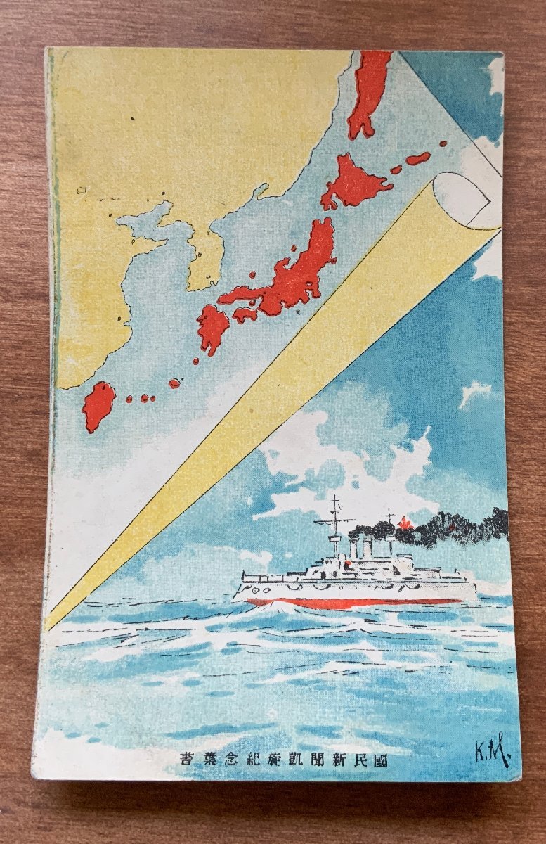 FF-9782 ■送料込■ 国民新聞凱旋記念葉書 船 大型船 船舶 日本列島 海 絵 画 風景 レトロ 汽船 蒸気船 絵葉書 古葉書 写真 古写真 /くNAら_画像1