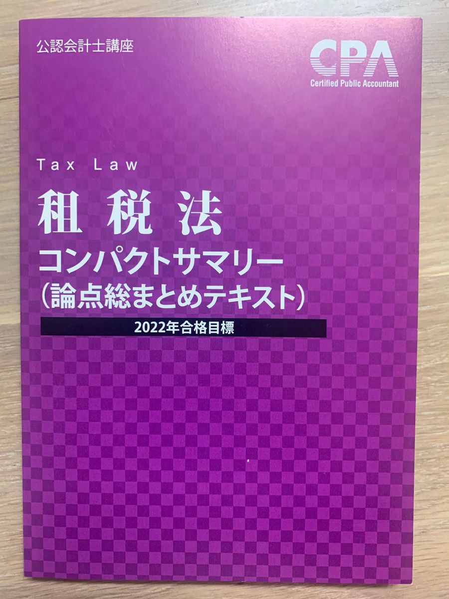 値下げ！公認会計士　教科書　CPA 租税法　3冊　