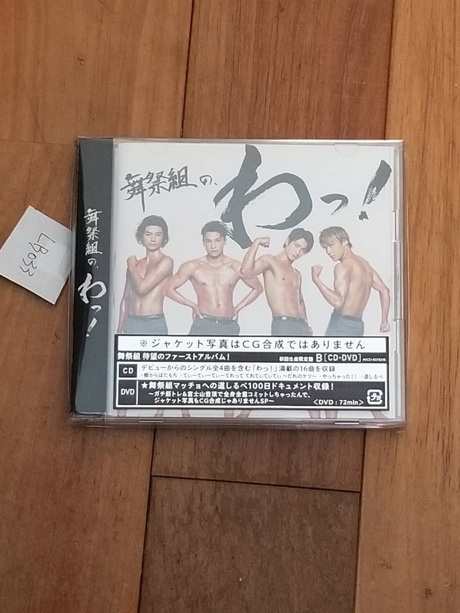 【新品未開封CD】舞祭組の、わっ! (初回生産限定盤B) CD+DVD, Limited Edition /舞祭組（LB-033）_画像1