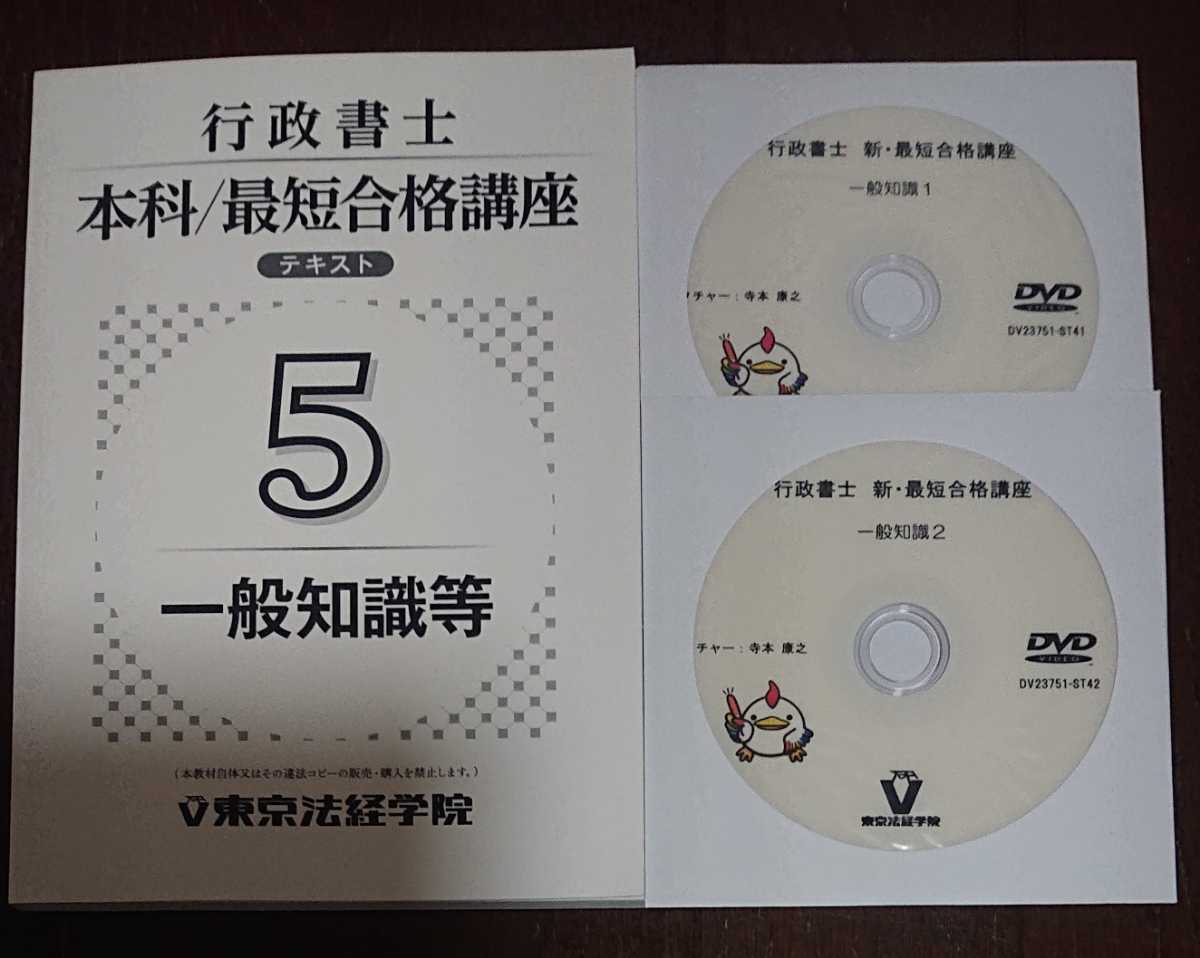 2023年合格目標 東京法経学院 行政書士 新・最短合格講座 一般知識等 DVD２枚完備 寺本康之 講師