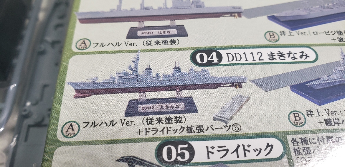 エフトイズ1/1250 現用艦船キットコレクション７ 海上自衛隊艦艇整備計画 ４－A まきなみ フルハルVer.の画像3