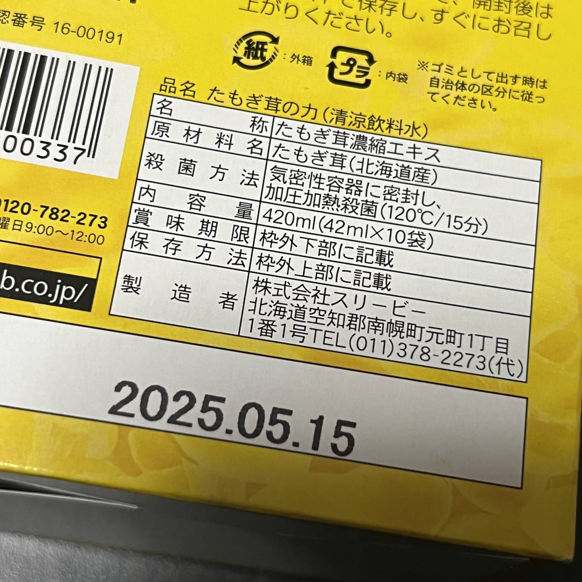 箱なし・送料無料■スリービー たもぎ茸の力 42ml×10袋 賞味期限2025.05.15■北海道産たもぎ茸濃縮エキス お試し_画像3