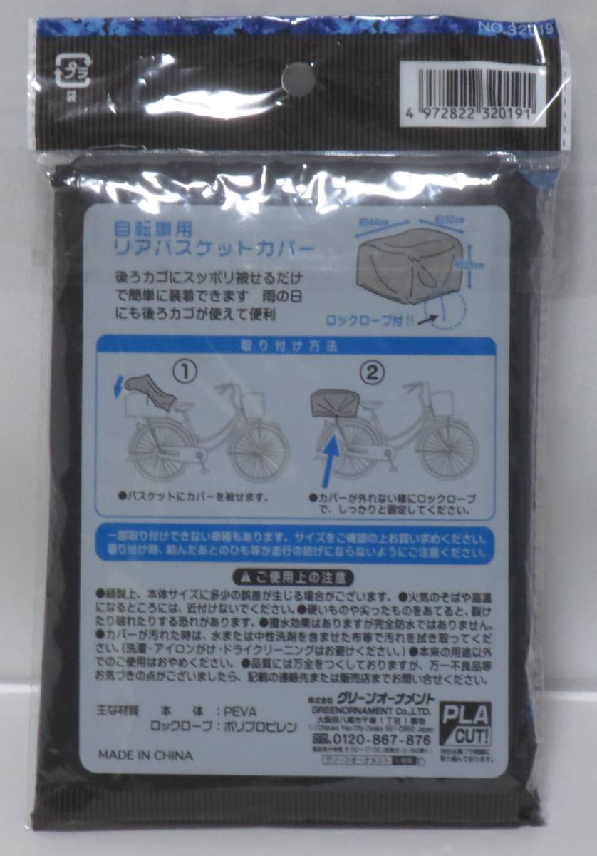 【未使用品】自転車用後ろカゴカバー_画像2