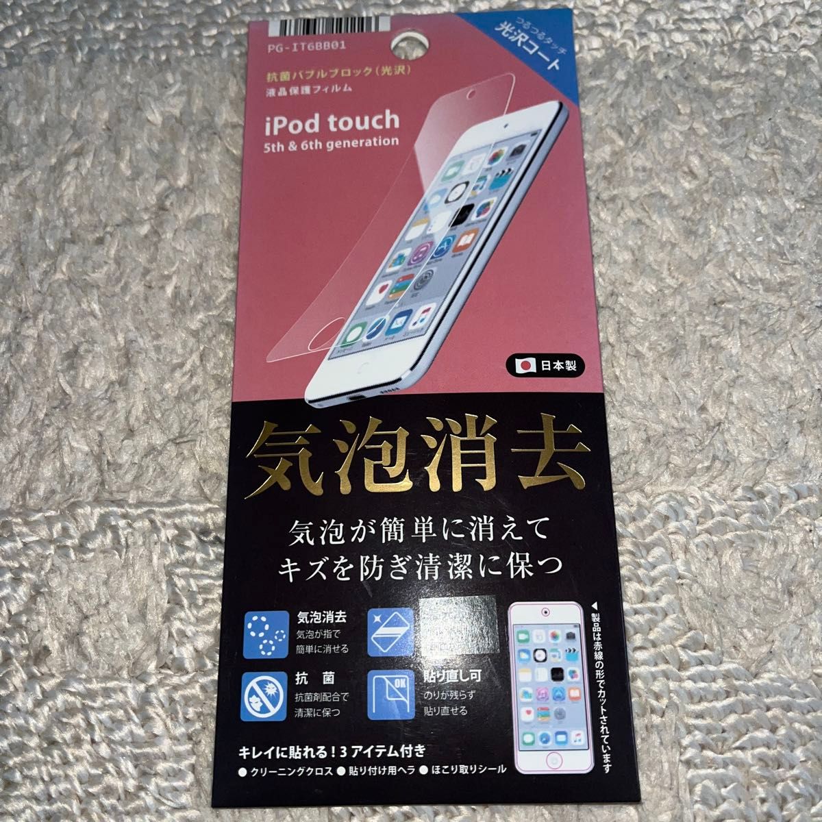 iPod touch 6th/5th 気泡消去 液晶保護 スマホフィルム 防指紋 高光沢 ハードコート 抗菌 PG-IT6BB