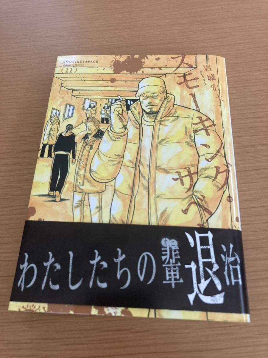 最新刊 初版 帯付 スモーキング・サベージ 11巻 ヤングキングＣ／岩城宏士(著者)_画像1