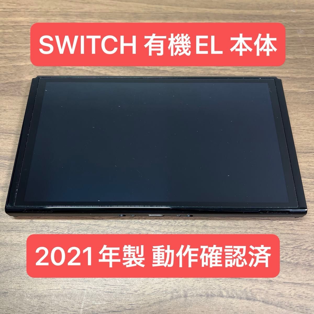 動作確認済 Nintendo Switch 有機EL 本体 2021年製|Yahoo 動作確認済 Nintendo Switch 有機EL 本体 2021年製|Yahoo