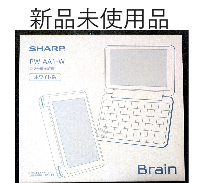 【新品未使用品】SHARP カラー電子辞書 Brain PW-AA1-W　ホワイト_画像1