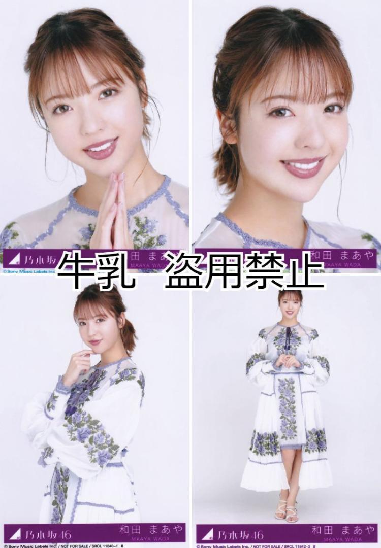 乃木坂 和田まあや コンプ 乃木坂 和田まあや コンプ 和田まあや