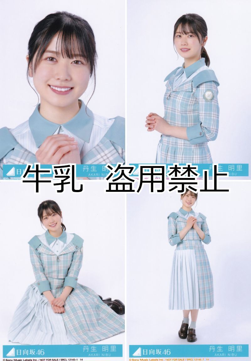 丹生明里 生写真 コンプ 日向坂46 僕なんか|Yahoo!フリマ(旧 丹生明里 生写真 コンプ 日向坂46 僕なんか|Yahoo!フリマ(旧