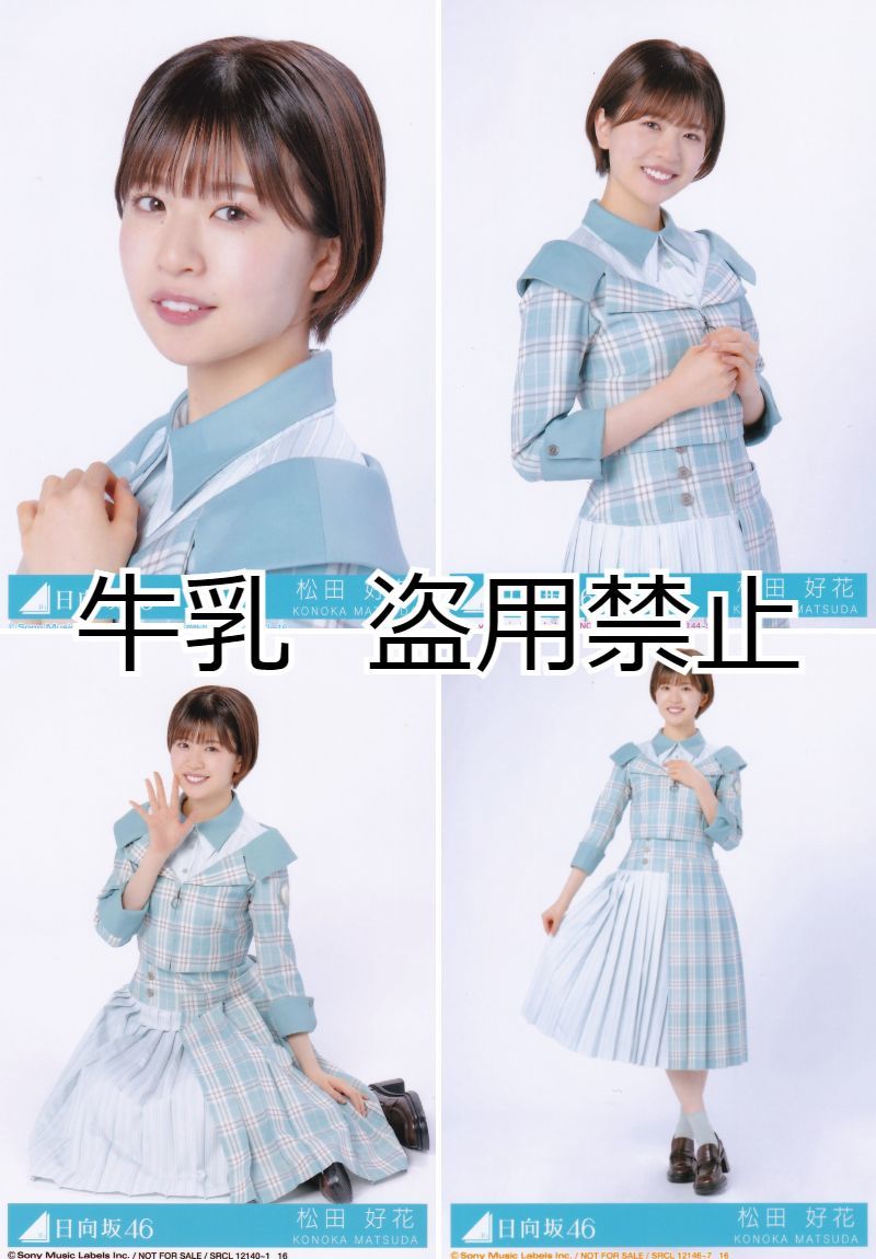 松田好花 生写真 コンプ 日向坂46 僕なんか|Yahoo!フリマ(旧 松田好花 生写真 コンプ 日向坂46 僕なんか|Yahoo!フリマ(旧
