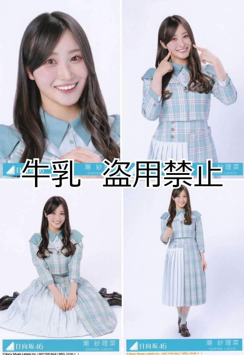 日向坂生写真潮紗理菜それでもチュウ 音楽 日向坂生写真潮紗理菜それでもチュウ 音楽