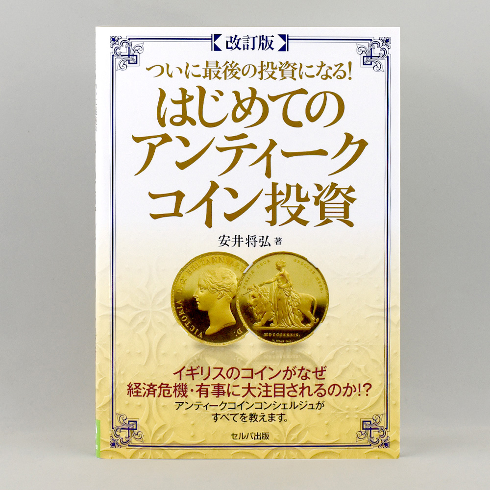 ☆即納追跡可☆ 本 書籍『ついに最後の投資になる！はじめてのアンティークコイン投資』