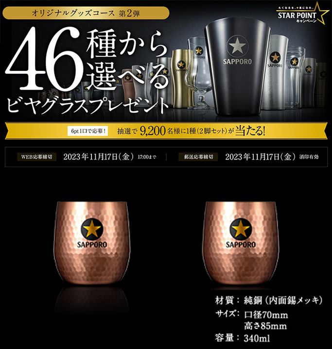 【当選品・非売品】 サッポロ 生ビール 黒ラベル 46種から選べる ビヤグラス No34