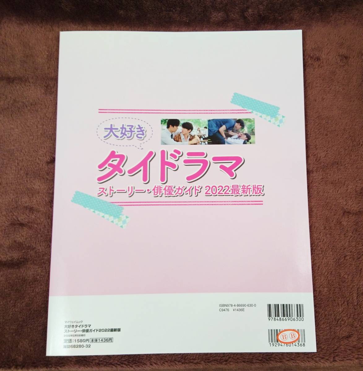 新古品・ムック本☆大好きタイドラマ ストーリー・俳優ガイド 2022最新版 特別付録(ラミネートカード/ポストカード)付☆MN484 ※同梱不可_画像2