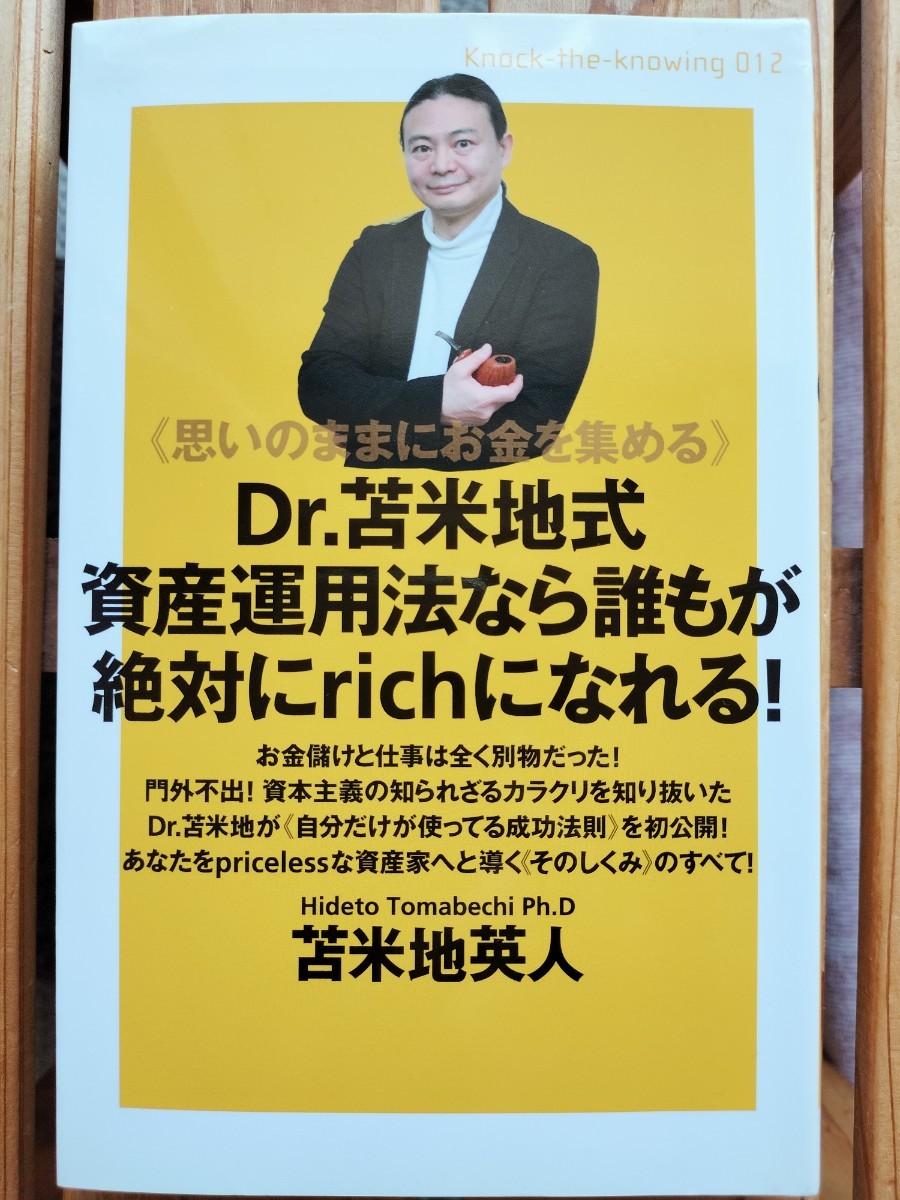 Dr.苫米地式資産運用法なら誰もが絶対にrichiになれる！■苫米地英人　資本主義　お金　株