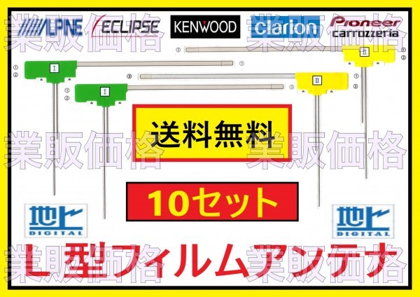 ネコポス発送！送料無料！ L型フィルムアンテナ4枚 １０セット(10台分) 3M両面テープ4枚選択(変更)OK 高感度 ナビ ワンセグ フルセグ a_画像1