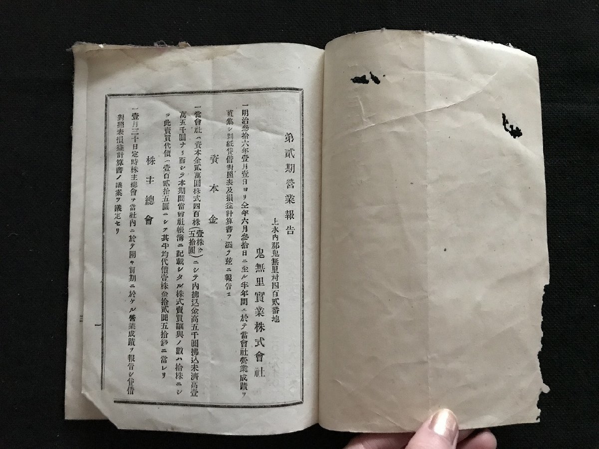 i□*　明治期　第二期営業報告　鬼無里実業株式会社　長野県　明治36年6月　株主総会　冊子　1点　　/A01-②_画像3