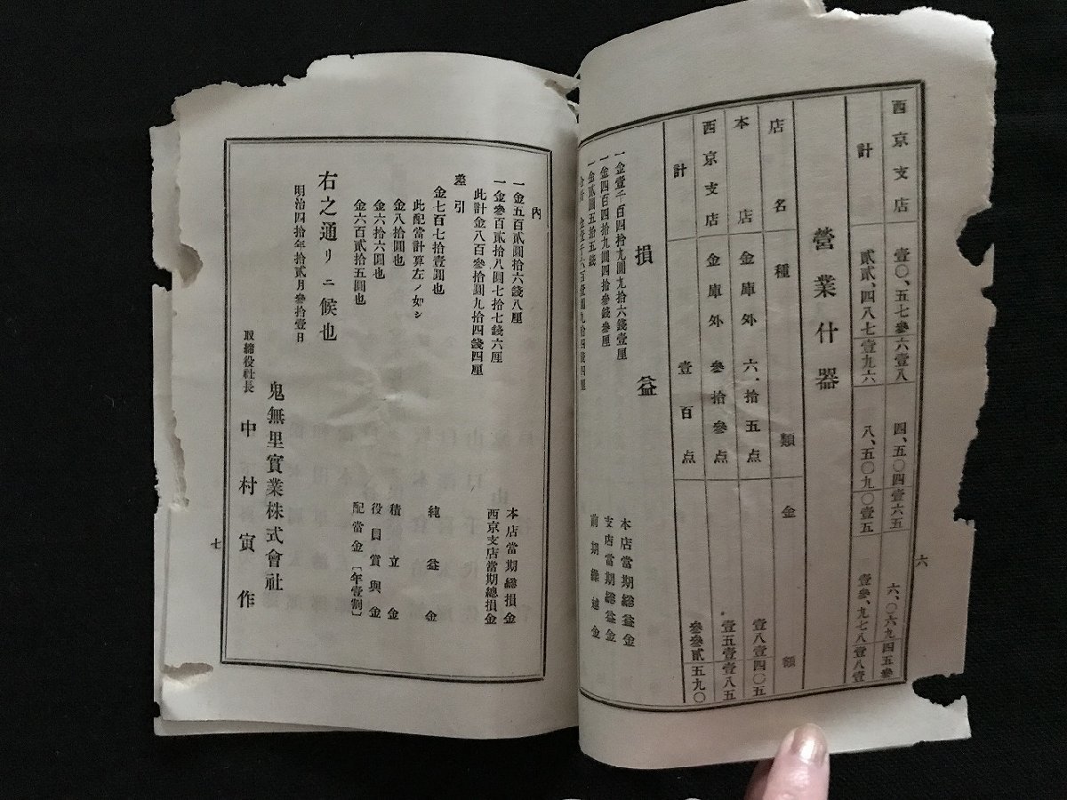 i□*　明治期　第拾壹期営業報告　鬼無里実業株式会社　長野県　明治40年12月　株主総会　冊子　1点　　/A01-②_画像4