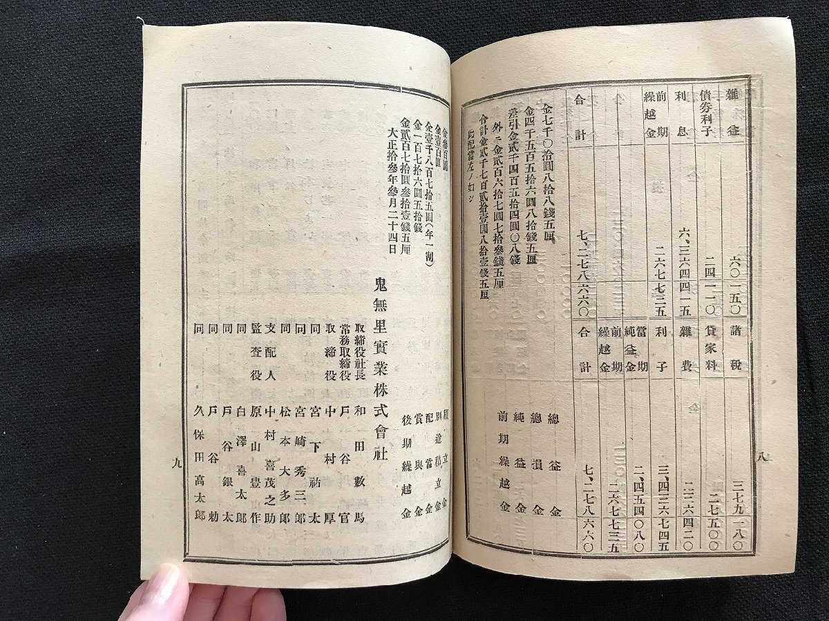 i□*　大正期　第四拾参期営業報告書　鬼無里実業株式会社　長野県　大正12年下半期　株主総会　冊子　1点　　/A01-②_画像4