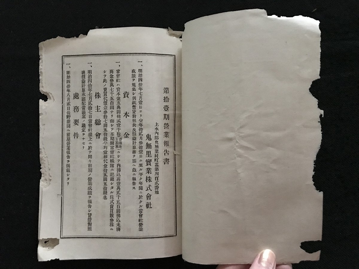 i□*　明治期　第拾壹期営業報告　鬼無里実業株式会社　長野県　明治40年12月　株主総会　冊子　1点　　/A01-②_画像3