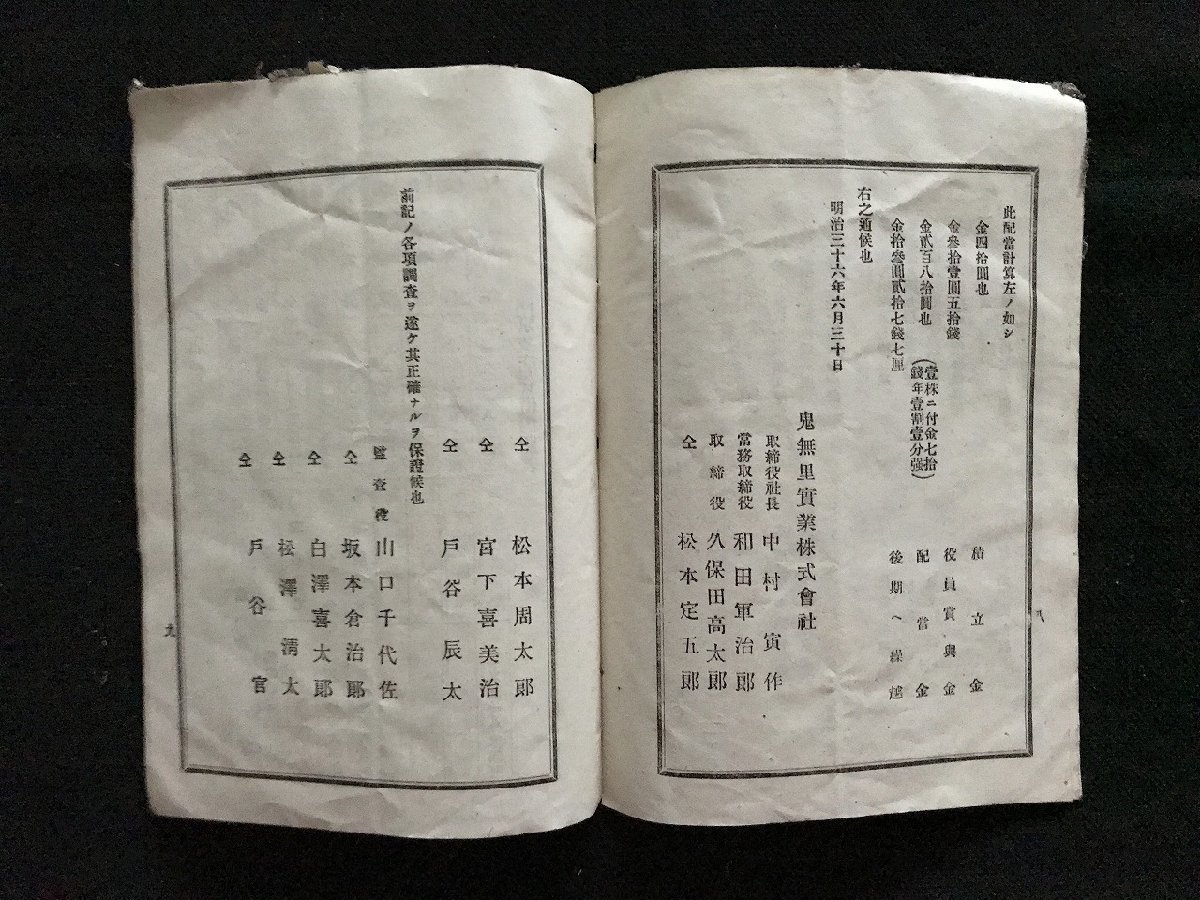 i□*　明治期　第二期営業報告　鬼無里実業株式会社　長野県　明治36年6月　株主総会　冊子　1点　　/A01-②_画像4