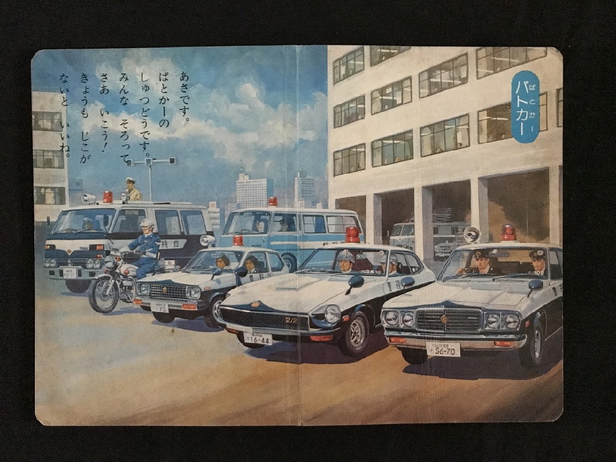 i□*　しょうぼうしゃとパトカー　文:鈴木悦夫　絵:梅田紀代志　文研出版　絵本　1点　　/A06_画像4