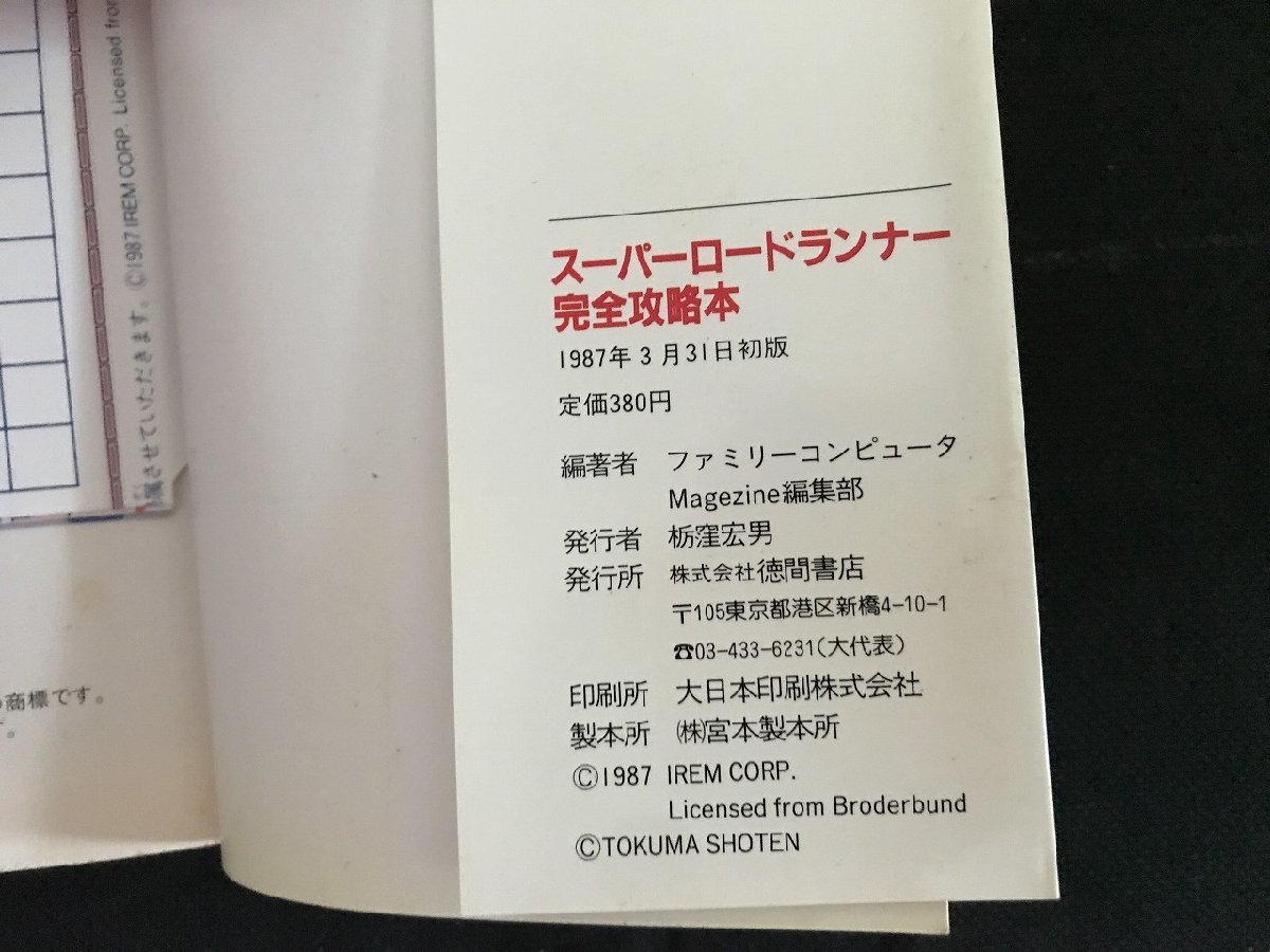 i□* 昭和レトロ スーパーロードランナー完全攻略本 ファミリーコンピュータMagagine編集部 1987年初版 徳間書店 1点  /A06の画像7