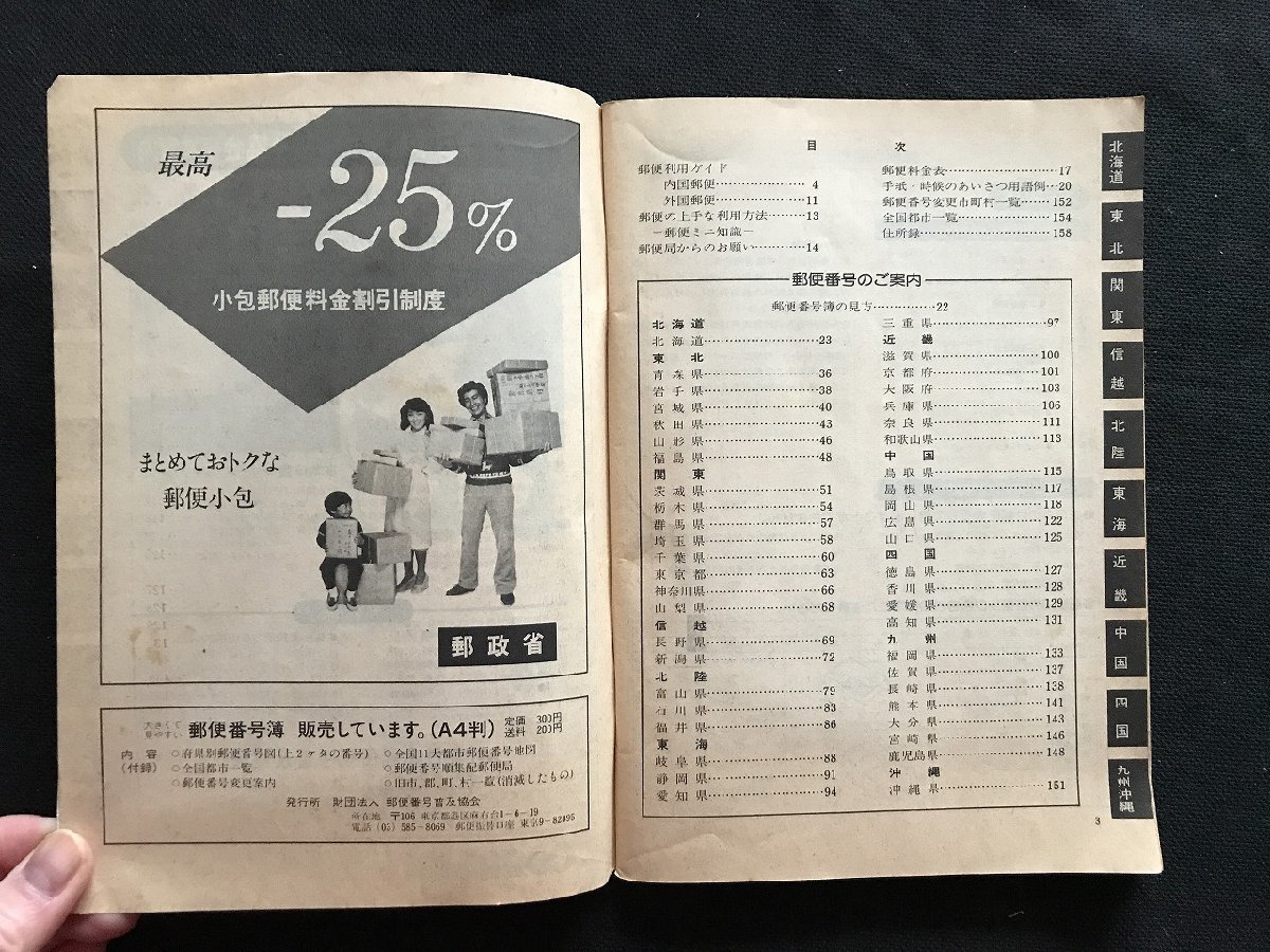 i□*　郵便番号簿　郵政省　利用ガイド　料金表　用語例　広告　昭和58年　1点　　/A06_画像3