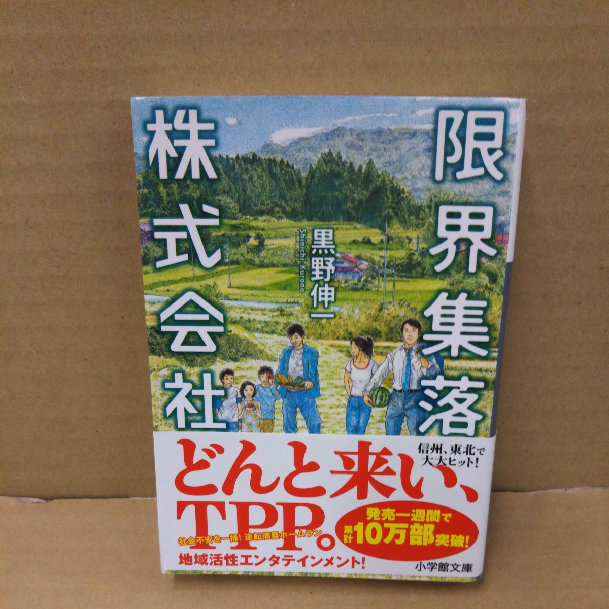 限界集落株式会社 （小学館文庫　く６－６） 黒野伸一／著_画像1