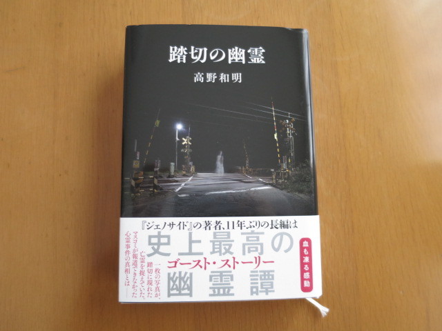 踏切の幽霊　高野和明　文藝春秋_画像1