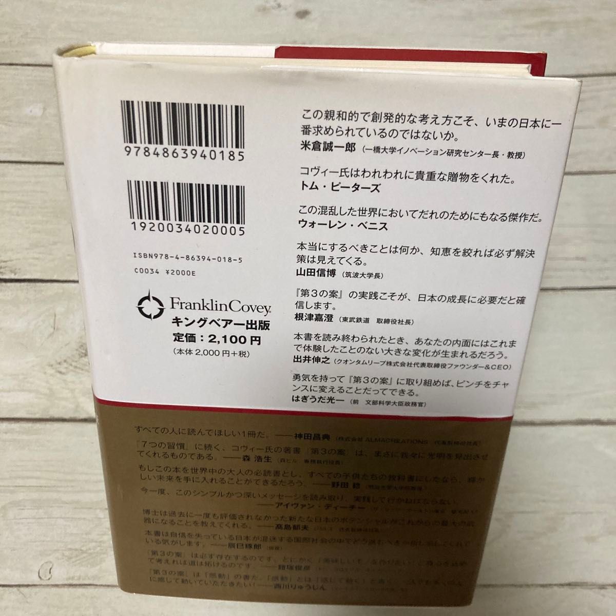 第３の案　成功者の選択 スティーブン・Ｒ・コヴィー／著　ブレック・イングランド／著　フランクリン・コヴィー・ジャパン／訳