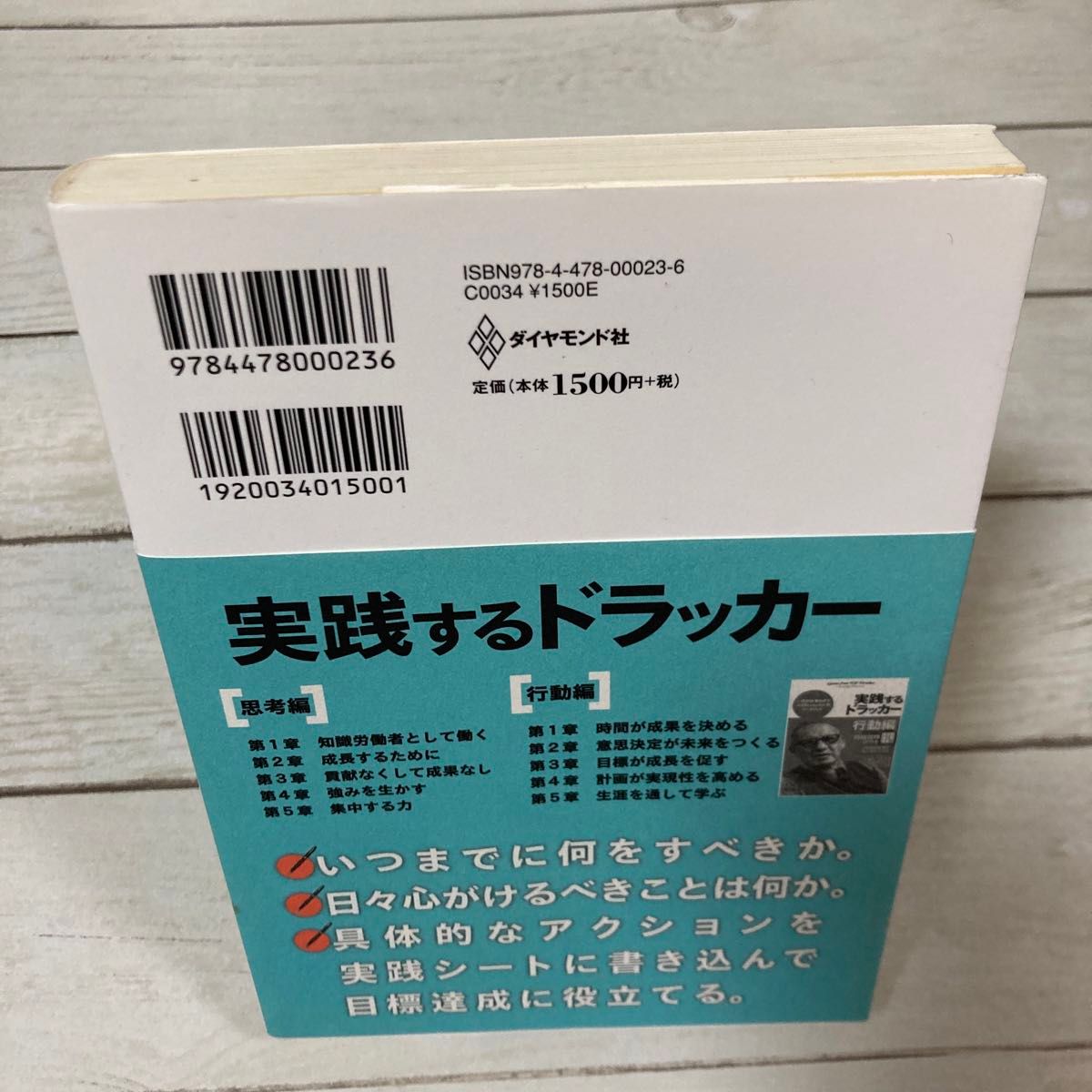 実践するドラッカー　一流の仕事を成すプロフェッショナルのワークブック　思考編 佐藤等／編著　上田惇生／監修