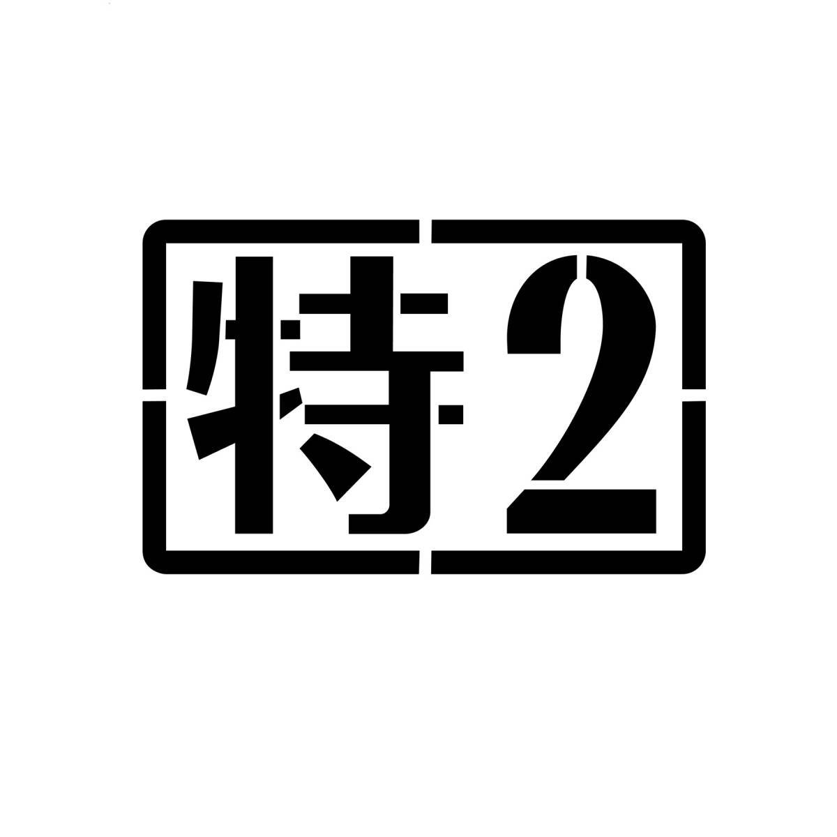 特2 W10cm 2枚セット ステンシル カッティング ステッカー 特二式戦車 特二式内火艇 特2等寝台 特車二課 特捜2課 ミリタリー カッコイイ_画像1