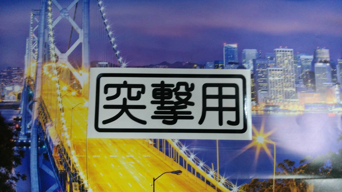 自家用 風 突撃用 ステッカー W15cm //クロカン4駆 ジムニー シエラ JA11 JA12 JA22 JA32 JB33 JB64 JB74 社外 マフラー 入れて トツゲキ ~_画像2