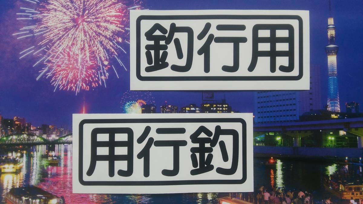 2枚セット「自家用」風　「釣行用」カッティング ステッカー W15cm　1枚追加200円_画像1