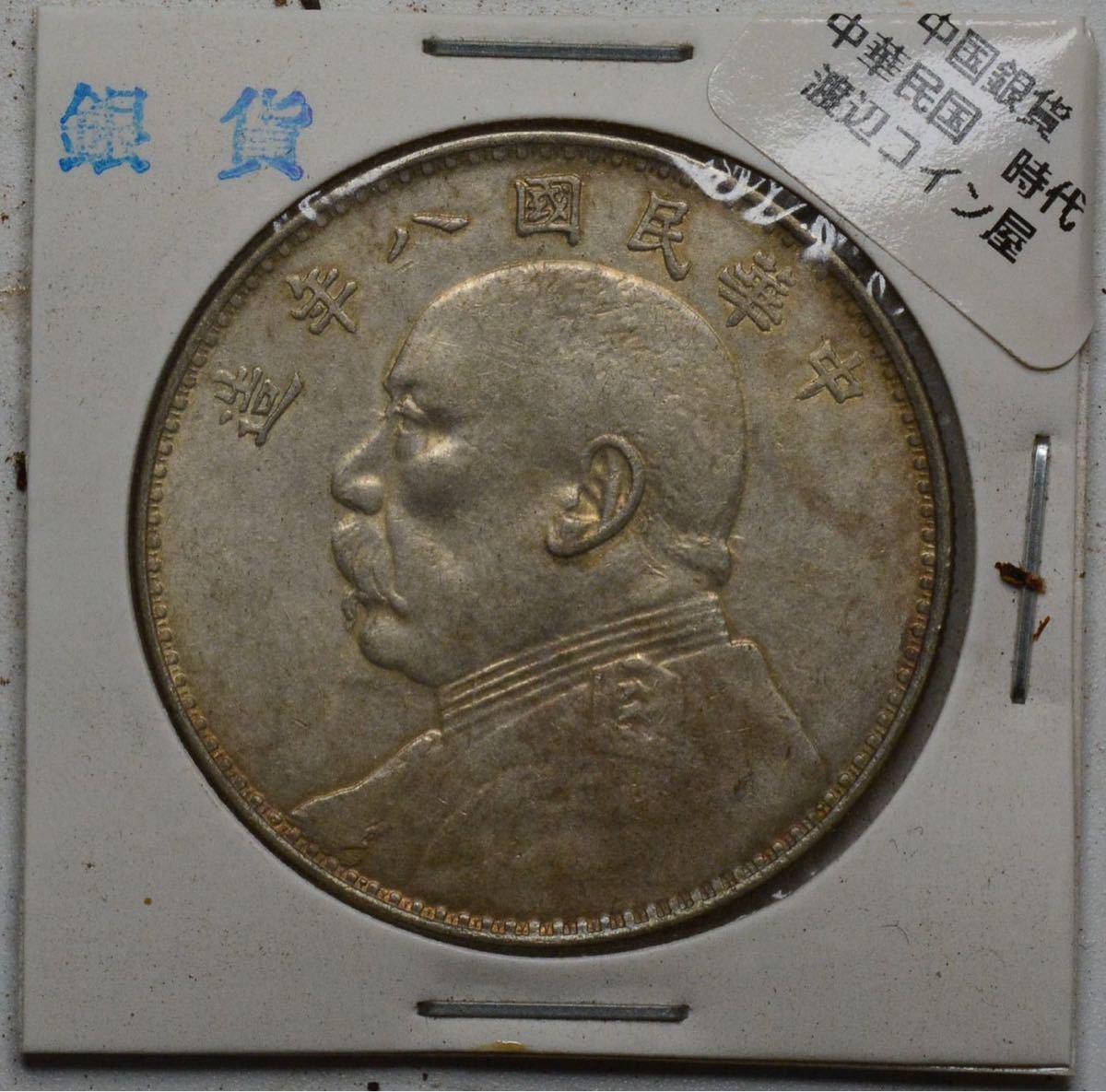 C196【※希少レア※】外国銀貨 中国銀貨 中華民国八年造 壹圓 アンティークコインの画像1
