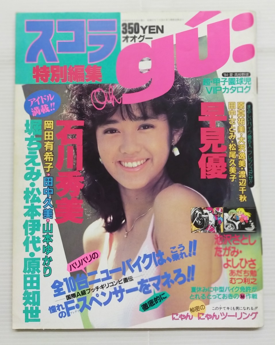 スコラ　オオグー　oh gu/1984年/早見優/石川秀美/松本伊代/岡田有希子/原田知世/堀ちえみ/山本ゆかり/田中久美/少女M(モノクロページ)_画像1